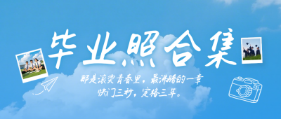 毕业照合集蓝色公众号首图 模板ID:783966