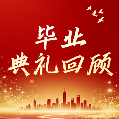 毕业典礼回顾红色公众号次图 模板ID：783969