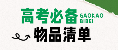 高考必备物品绿色公众号首图 模板ID：783970