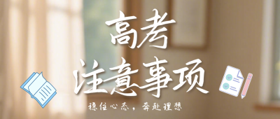高考注意事项简约公众号首图 模板ID：783972