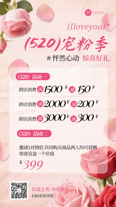 粉色520活动促销海报 模板ID:983976