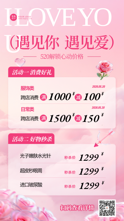 粉色立体风520活动宣传海报 模板ID：983975