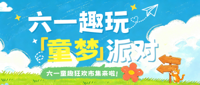 手绘卡通儿童节活动公众号首图 模板ID：983979