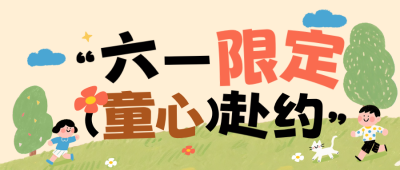 卡通手绘儿童节活动公众号首次图 模板ID：983981