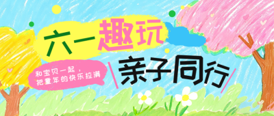 手绘卡通六一儿童节活动公众号首图 模板ID：983983