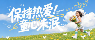 六一儿童节简约祝福公众号首图 模板ID:983985