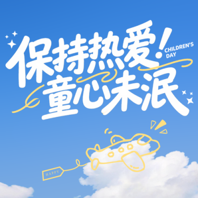 六一儿童节简约祝福公众号次图 模板ID：983986
