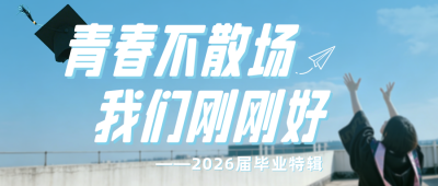 毕业季回忆特辑简约公众号首图 模板ID:983987