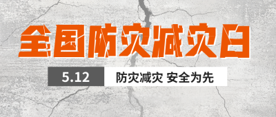 全国防灾减灾宣传公众号首图 模板ID：984003