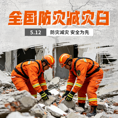 全国防灾减灾实景宣传方形海报 模板ID：984002