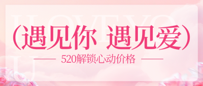 粉色立体风520活动宣传公众号首图 模板ID：984012