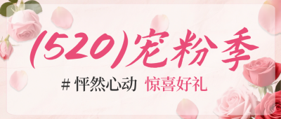 粉色520活动促销公众号首图 模板ID:984014