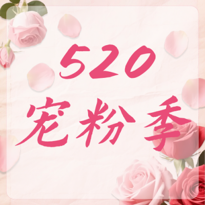 粉色520活动促销公众号次图 模板ID：984015