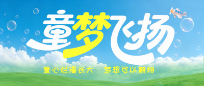 3D立体风儿童节祝福公众号首图 模板ID：984016