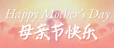 感恩母亲节祝福宣传公众号首图 模板ID：984020