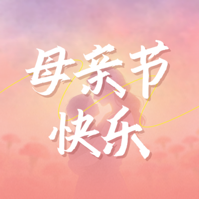 感恩母亲节祝福宣传公众号次图 模板ID：984021