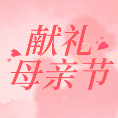 母亲节福利促销活动公众号次图 模板ID：984029