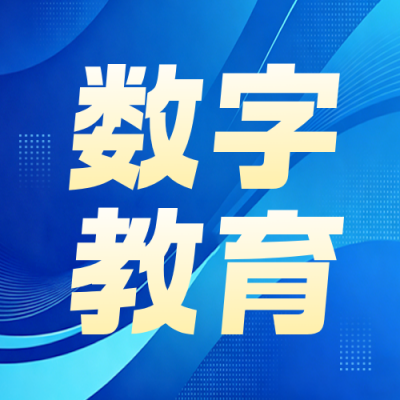 世界数字教育大会主题宣传公众号次图 模板ID：984033