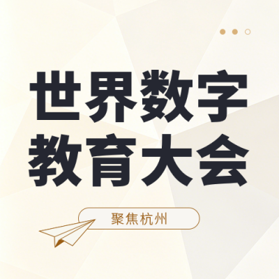 世界数字教育大会会议看点宣传公众号次图 模板ID：984035