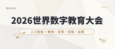 世界数字教育大会会议看点宣传公众号首图 模板ID：984034