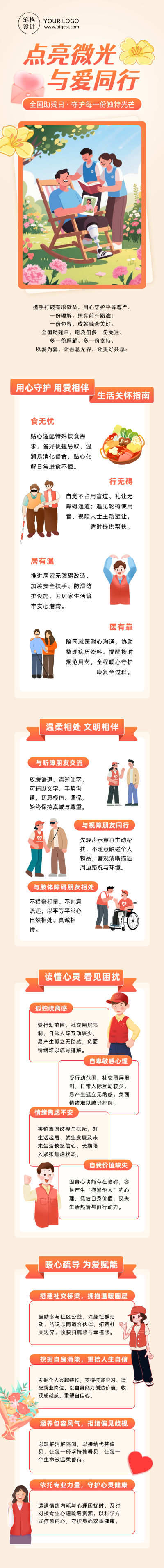 全国助残日主题活动宣传公众号长图 模板ID:984063