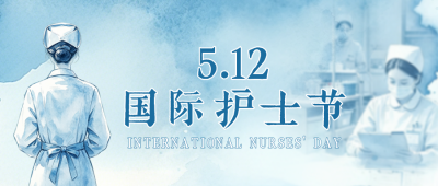 文艺水墨国际护士节祝福公众号首图 模板ID：984043