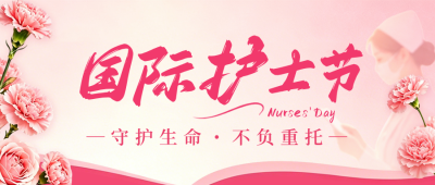 国际护士节祝福公众号首图 模板ID：984037