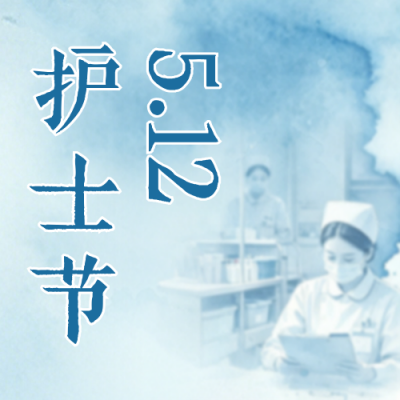 文艺水墨国际护士节祝福公众号次图 模板ID：984042