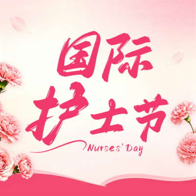 国际护士节祝福公众号次图 模板ID：984036