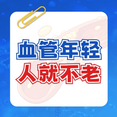 全国血管健康日知识科普攻略宣传公众号次图 模板ID：984049