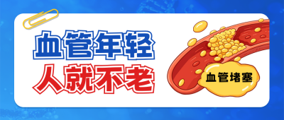 全国血管健康日知识科普攻略宣传公众号首图 模板ID：984048