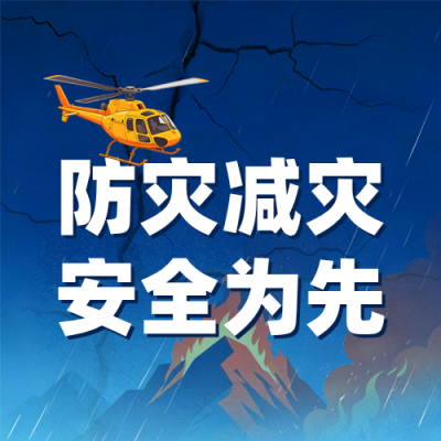 防灾减灾安全生产宣传指南公众号次图 模板ID：984053
