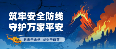防灾减灾安全生产宣传指南公众号首图 模板ID：984051