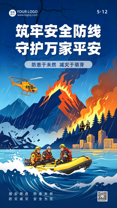 防灾减灾安全生产宣传指南海报 模板ID:984050