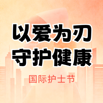 护士节祝福宣传公众号次图 模板ID：984057