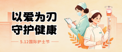 护士节祝福宣传公众号首图 模板ID：984055