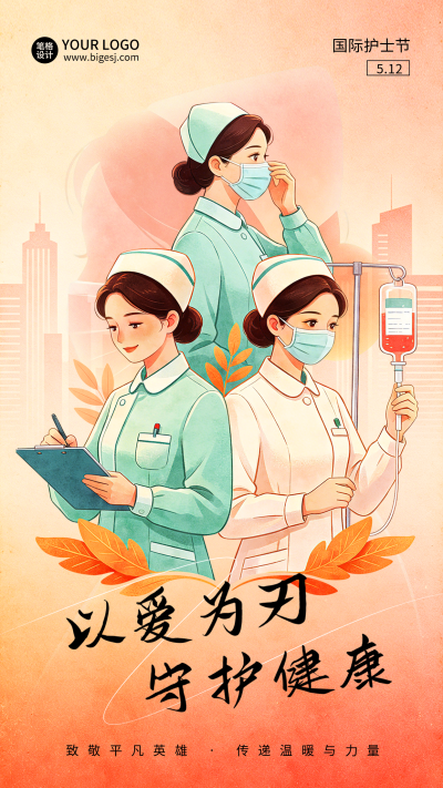 护士节祝福宣传海报 模板ID:984054