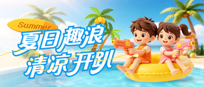 夏季旅游出行系列3D促销公众号首图 模板ID：984064