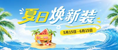 夏季服装促销活动宣传公众号首图 模板ID：984080