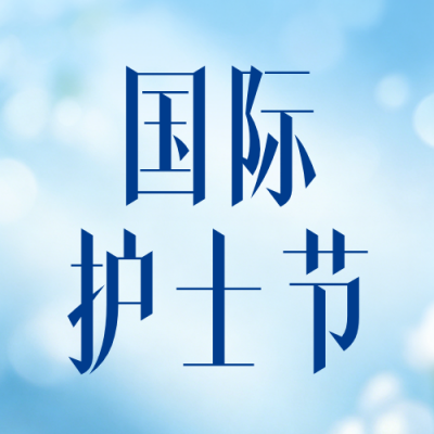 国际护士节祝福公众号次图 模板ID：984076