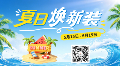 夏季服装促销活动宣传二维码 模板ID：984081