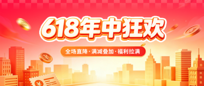618年中狂欢活动促销公众号首图 模板ID：984095