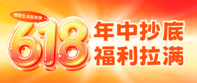 618电商促销活动优惠福利渐变公众号首图 模板ID：984091