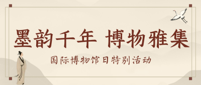 国际博物馆日展览活动宣传简约公众号首图 模板ID：984085