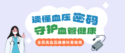 高血压健康知识科普公众号首图 模板ID：984092