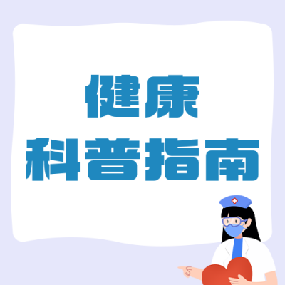 高血压健康知识科普公众号次图 模板ID：984093