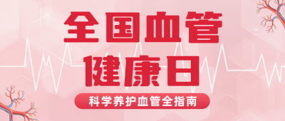 血管健康知识科普红色公众号首图 模板ID:984098