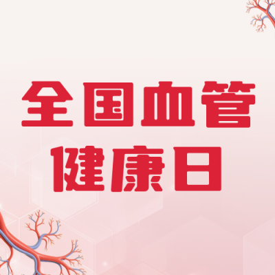 血管健康知识科普红色公众号次图 模板ID：984099