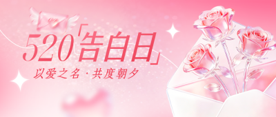 520告白玻璃质感公众号首图 模板ID：984105