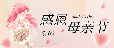 母亲节祝福公众号首图 模板ID：984112
